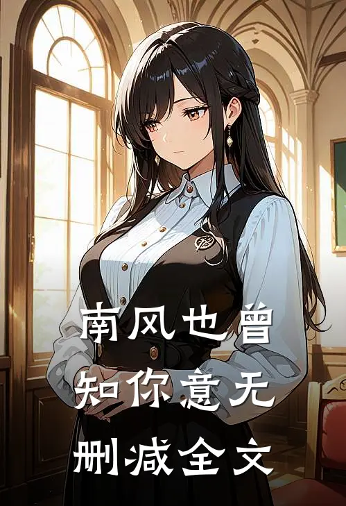 南风也曾知你意无删减全文
