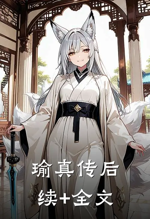 瑜真传后续+全文
