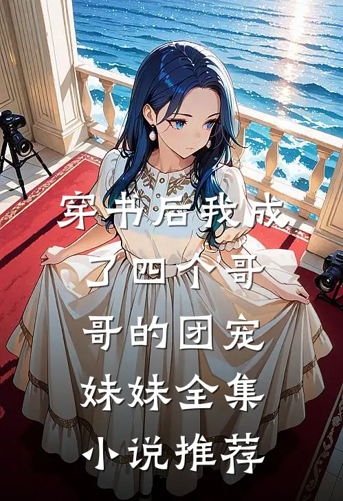 穿书后我成了四个哥哥的团宠妹妹全集小说推荐