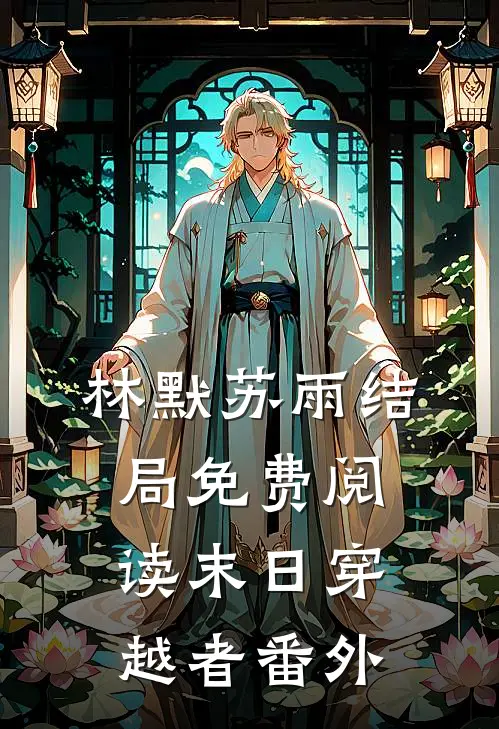 林默苏雨结局免费阅读末日穿越者番外