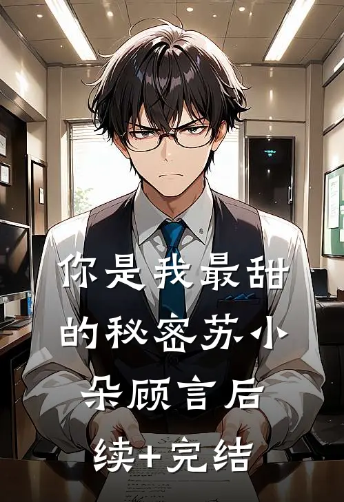 你是我最甜的秘密苏小朵顾言后续+完结