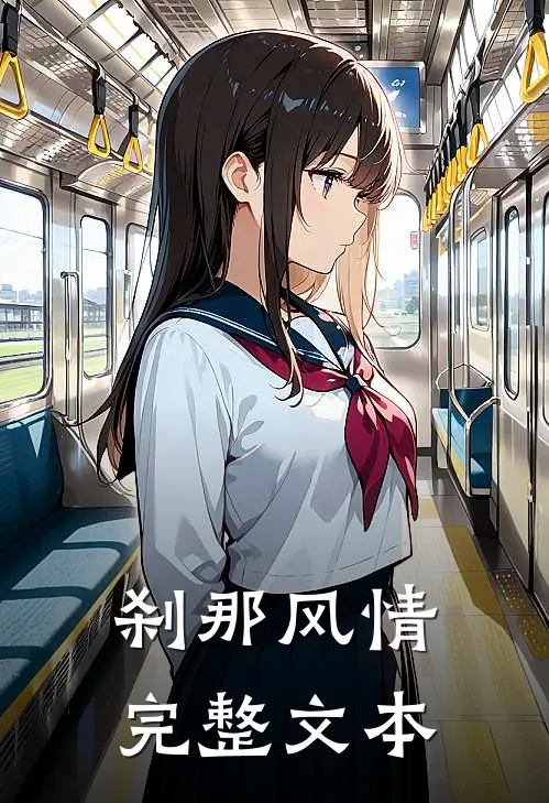 刹那风情完整文本