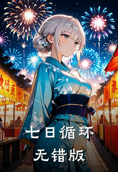 七日循环无错版