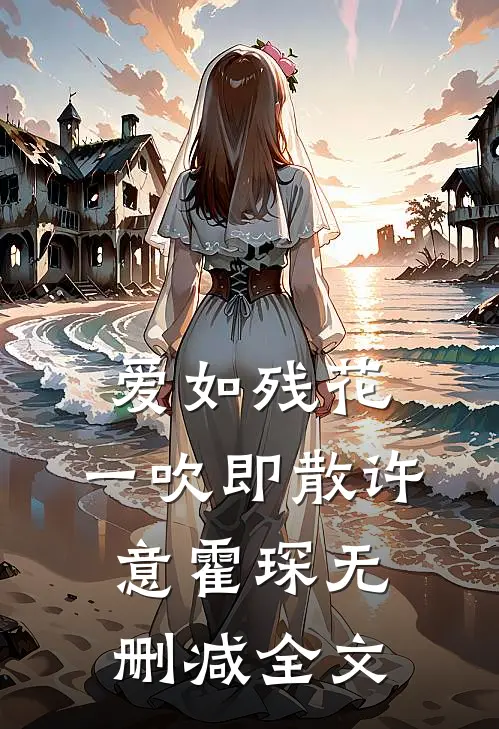 爱如残花，一吹即散许意霍琛无删减全文