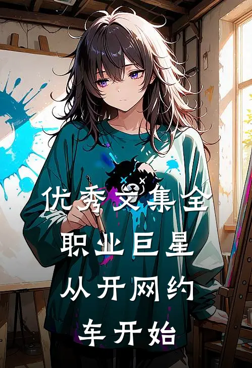 优秀文集全职业巨星：从开网约车开始