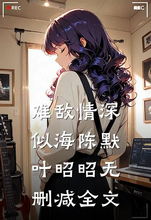 难敌情深似海陈默叶昭昭无删减全文