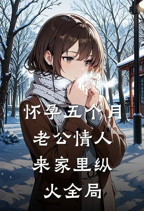 怀孕五个月，老公情人来家里纵火全局