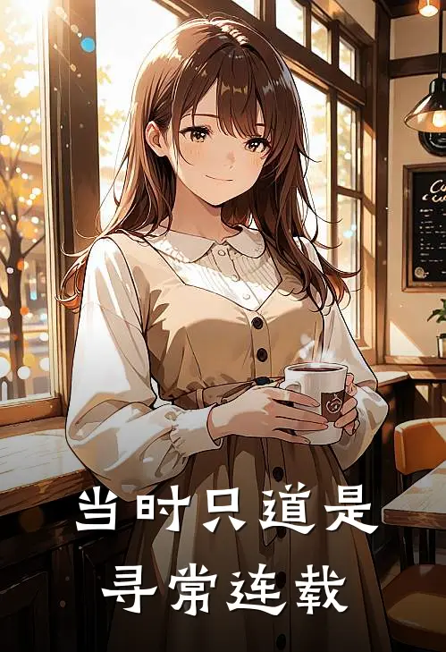 当时只道是寻常连载