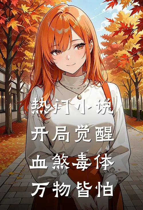热门小说开局觉醒血煞毒体，万物皆怕