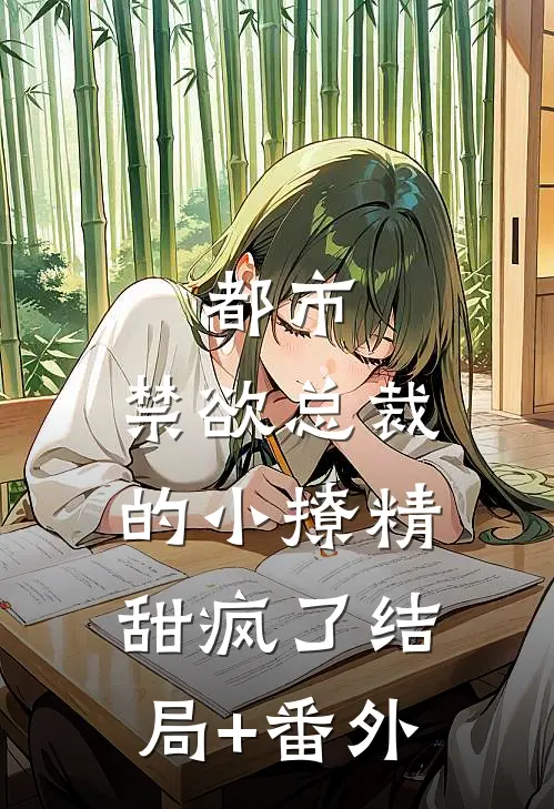 都市：禁欲总裁的小撩精甜疯了结局+番外