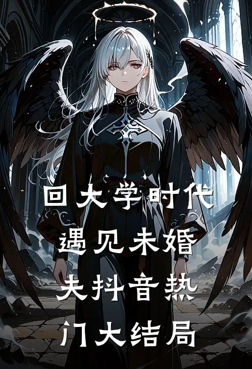 回大学时代，遇见未婚夫抖音热门大结局
