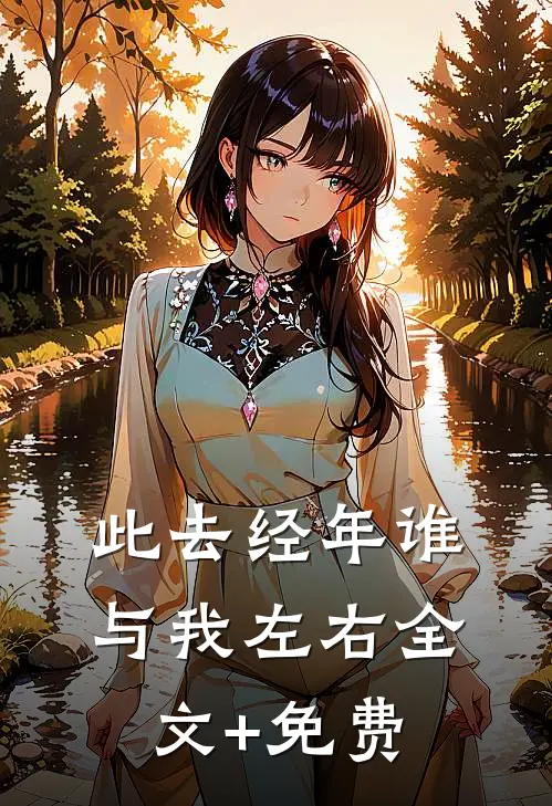 此去经年谁与我左右全文+免费