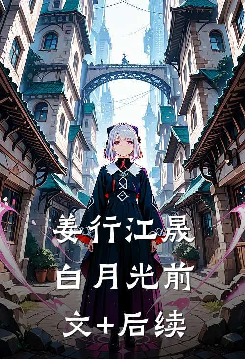 姜行江晟白月光前文+后续