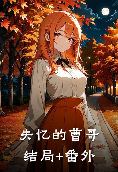 失忆的曹哥结局+番外