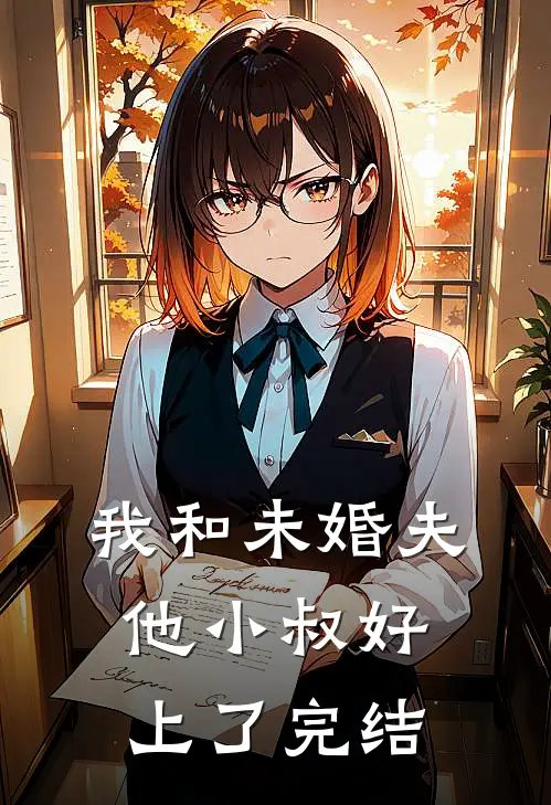我和未婚夫他小叔好上了完结