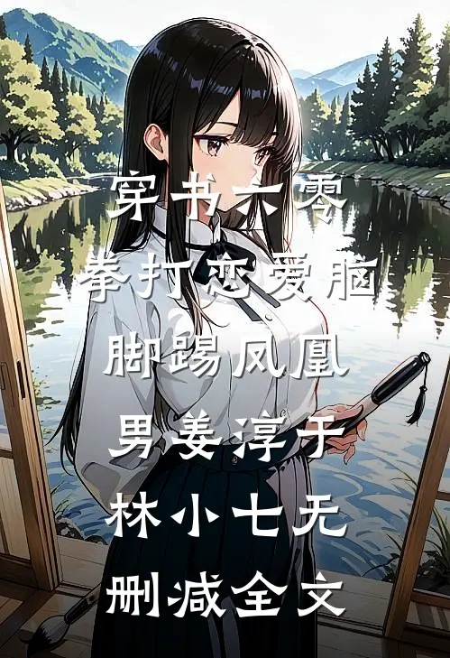 穿书六零：拳打恋爱脑脚踢凤凰男姜淳于林小七无删减全文