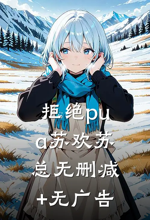 拒绝pua苏欢苏总无删减+无广告