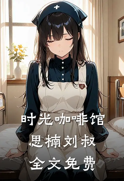 时光咖啡馆思楠刘叔全文免费