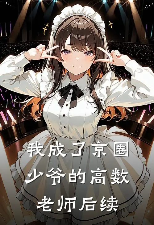 我成了京圈少爷的高数老师后续