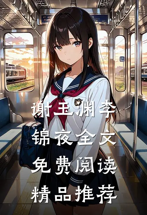 谢玉渊李锦夜全文免费阅读精品推荐