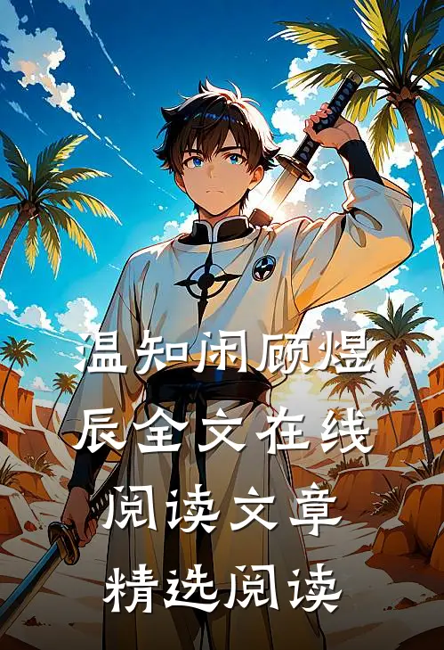 温知闲顾煜辰全文在线阅读文章精选阅读