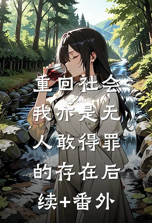 重回社会，我亦是无人敢得罪的存在后续+番外