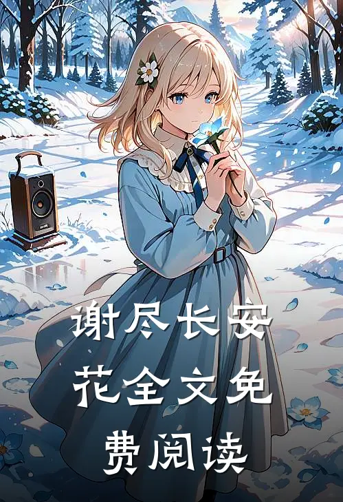 谢尽长安花全文免费阅读