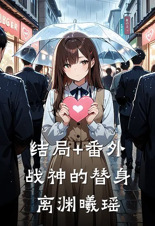 结局+番外战神的替身离渊曦瑶