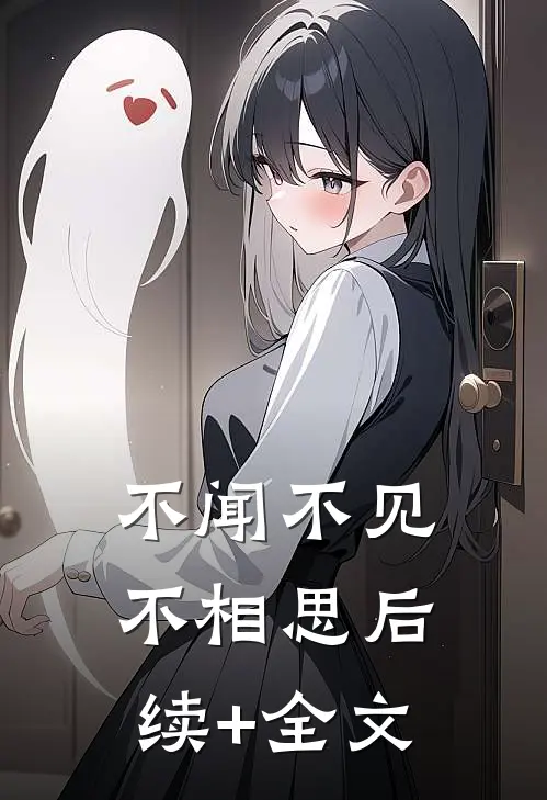 不闻不见不相思后续+全文