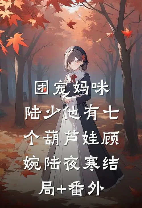 团宠妈咪：陆少他有七个葫芦娃顾婉陆夜寒结局+番外
