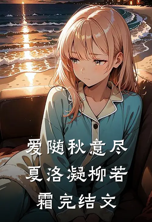 爱随秋意尽夏洛凝柳若霜完结文