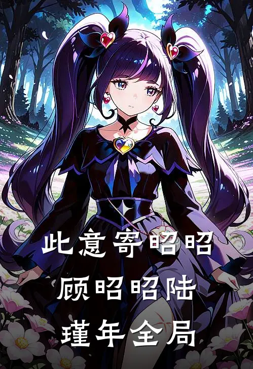 此意寄昭昭: 顾昭昭陆瑾年全局