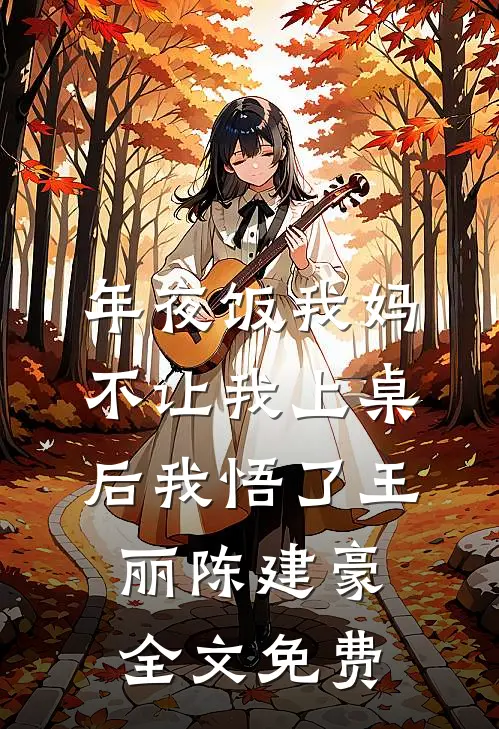 年夜饭我妈不让我上桌后我悟了王丽陈建豪全文免费