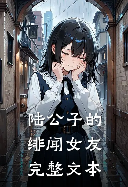 陆公子的绯闻女友完整文本