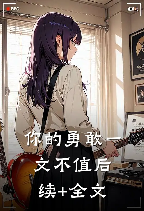 你的勇敢一文不值后续+全文