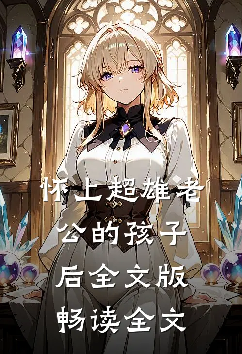 怀上超雄老公的孩子后全文版畅读全文