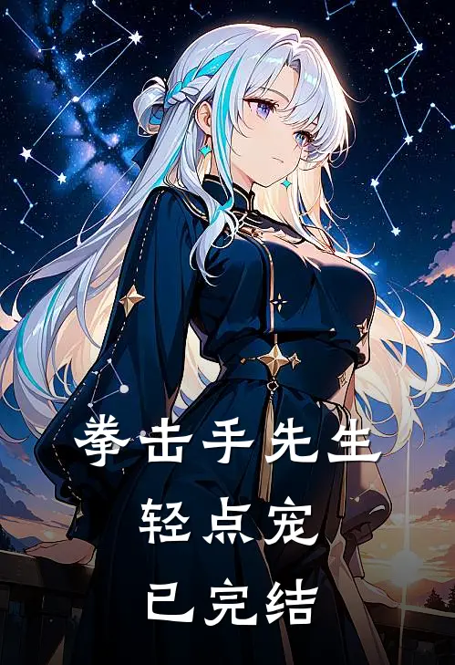 拳击手先生，轻点宠已完结