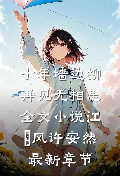 十年墙边柳，再见无相思全文小说江瑨风许安然最新章节