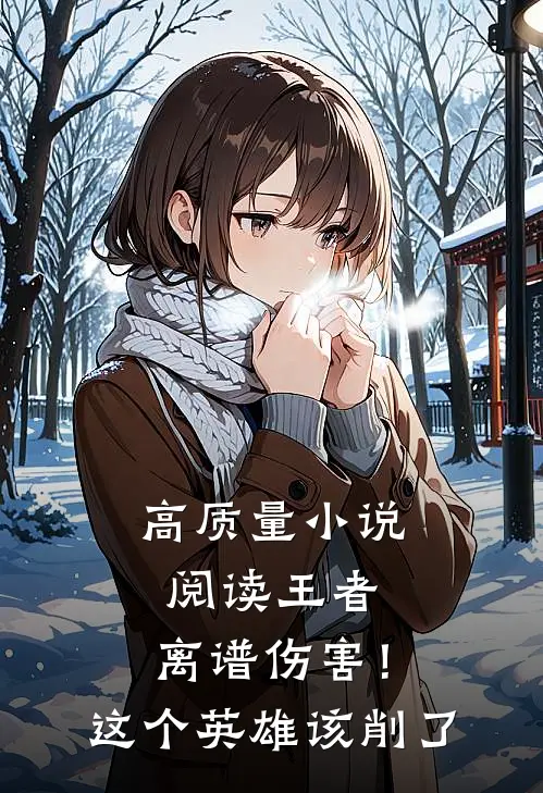 高质量小说阅读王者：离谱伤害！这个英雄该削了
