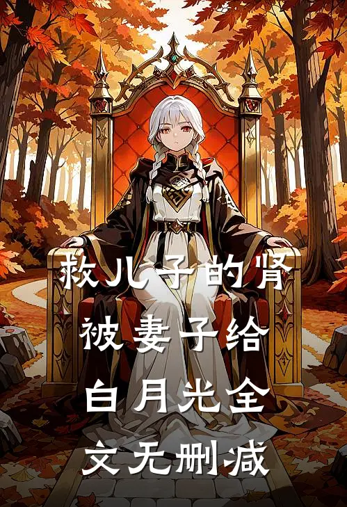 救儿子的肾被妻子给白月光全文无删减