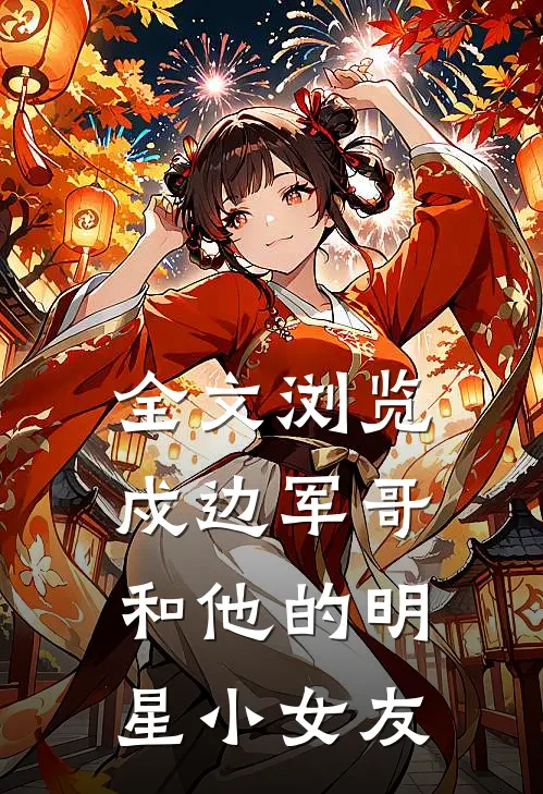 全文浏览戍边军哥和他的明星小女友