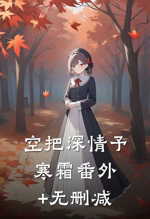 空把深情予寒霜番外+无删减