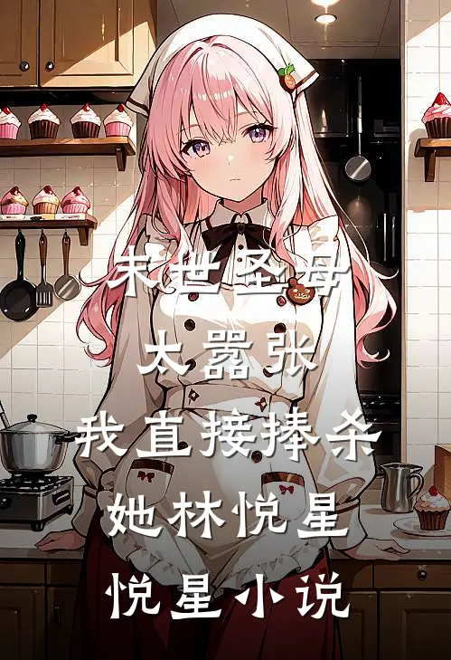 末世圣母太嚣张，我直接捧杀她林悦星悦星小说