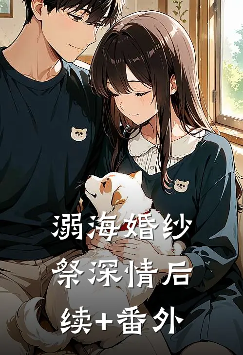 溺海婚纱祭深情后续+番外
