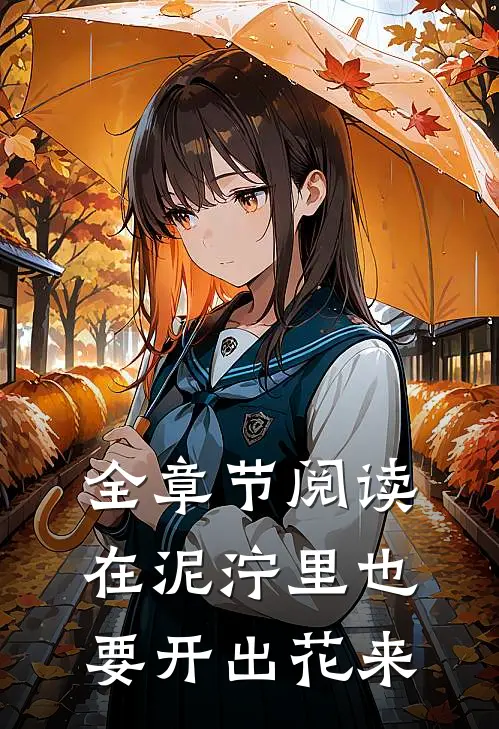 全章节阅读在泥泞里也要开出花来