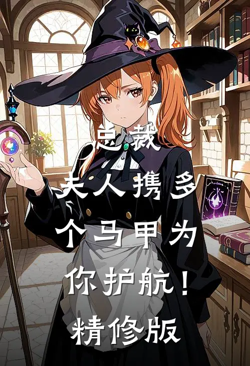 总裁，夫人携多个马甲为你护航！精修版