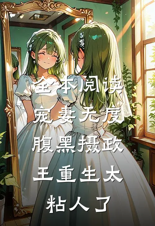 全本阅读宠妻无度:腹黑摄政王重生太粘人了