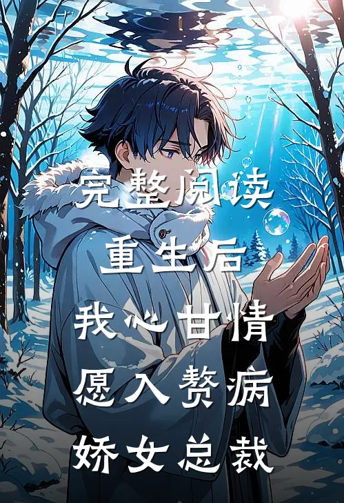 完整阅读重生后，我心甘情愿入赘病娇女总裁