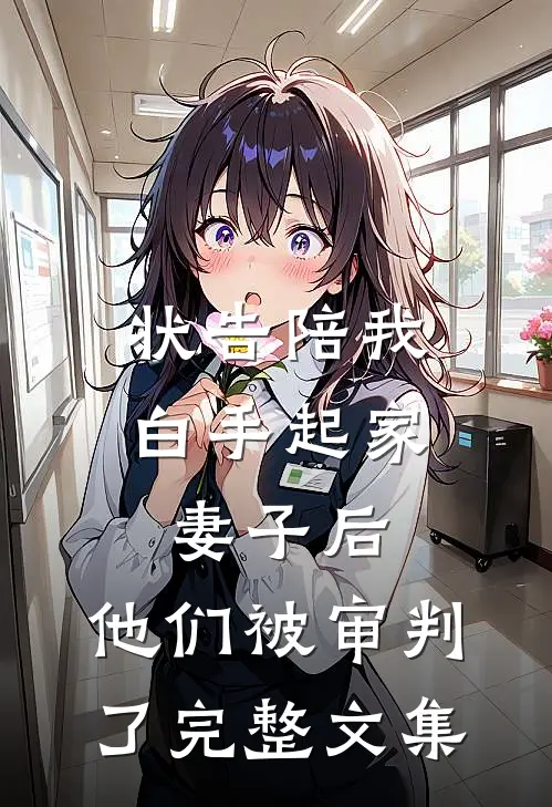 状告陪我白手起家妻子后，他们被审判了完整文集