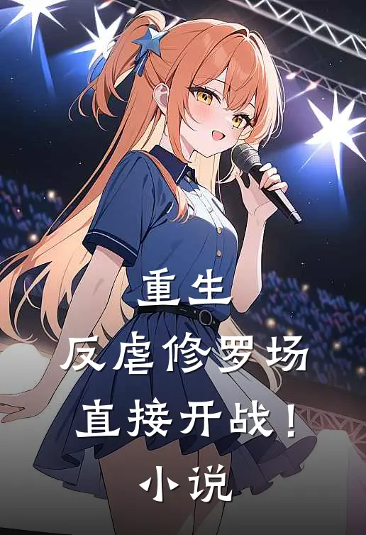 重生反虐修罗场,直接开战!